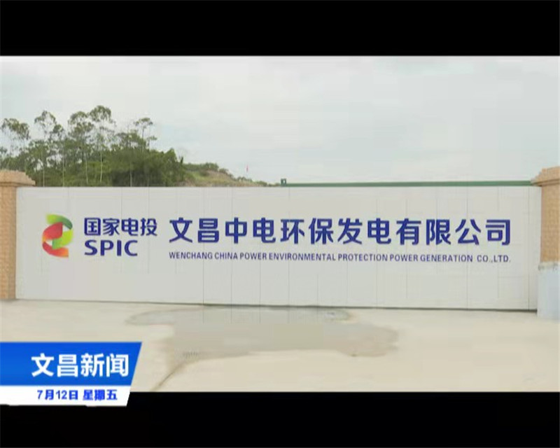 文昌生活垃圾焚燒發電廠擴建（二期）項目